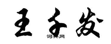 胡問遂王千發行書個性簽名怎么寫