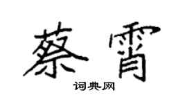 袁強蔡霄楷書個性簽名怎么寫