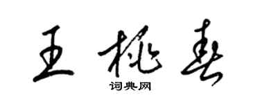 梁錦英王桃春草書個性簽名怎么寫