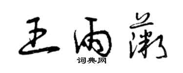 曾慶福王雨薇草書個性簽名怎么寫