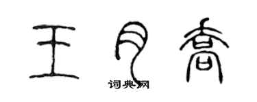 陳聲遠王月喬篆書個性簽名怎么寫