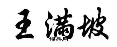 胡問遂王滿坡行書個性簽名怎么寫