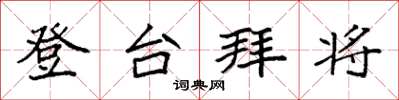 袁強登台拜將楷書怎么寫