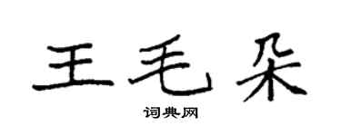 袁強王毛朵楷書個性簽名怎么寫