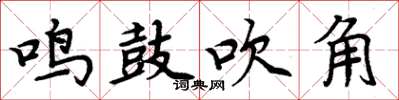 周炳元鳴鼓吹角楷書怎么寫