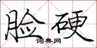 龐中華臉硬楷書怎么寫