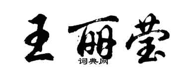 胡問遂王麗瑩行書個性簽名怎么寫