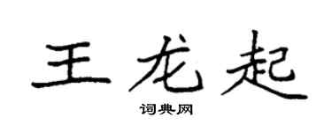 袁強王龍起楷書個性簽名怎么寫