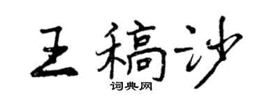 曾慶福王稿沙行書個性簽名怎么寫