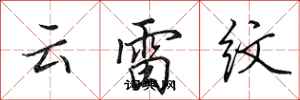 田英章雲雷紋行書怎么寫