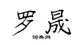 袁強羅晟楷書個性簽名怎么寫