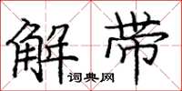 龐中華解帶楷書怎么寫