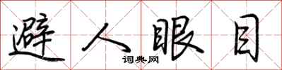 荊霄鵬避人眼目行書怎么寫