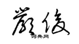 曾慶福嚴俊草書個性簽名怎么寫