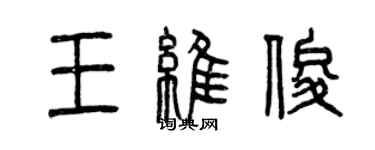 曾慶福王維俊篆書個性簽名怎么寫