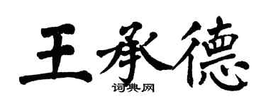 翁闓運王承德楷書個性簽名怎么寫
