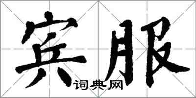 翁闓運賓服楷書怎么寫