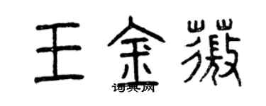 曾慶福王金薇篆書個性簽名怎么寫