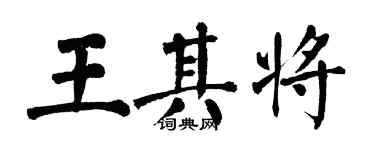 翁闓運王其將楷書個性簽名怎么寫