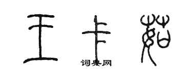 陳墨王卡茹篆書個性簽名怎么寫