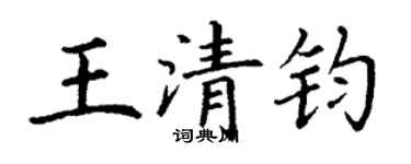 丁謙王清鈞楷書個性簽名怎么寫