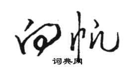 駱恆光向帆草書個性簽名怎么寫