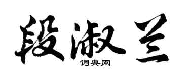 胡問遂段淑蘭行書個性簽名怎么寫
