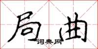 侯登峰局曲楷書怎么寫