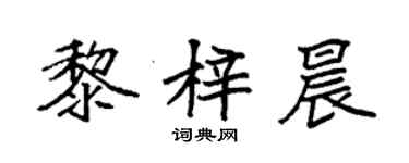 袁強黎梓晨楷書個性簽名怎么寫