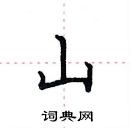 田英章寫的硬筆楷書山