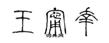 陳聲遠王寧幸篆書個性簽名怎么寫