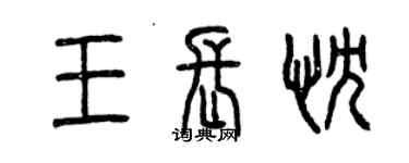 曾慶福王長忱篆書個性簽名怎么寫