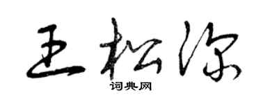 曾慶福王松深草書個性簽名怎么寫