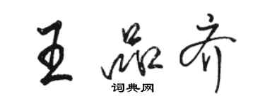 駱恆光王品齊行書個性簽名怎么寫