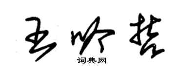 朱錫榮王吟哲草書個性簽名怎么寫