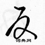 駱恆光寫的硬筆草書反