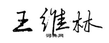 曾慶福王維林行書個性簽名怎么寫