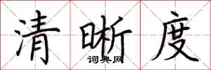 荊霄鵬清晰度楷書怎么寫