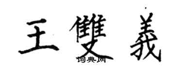 何伯昌王雙義楷書個性簽名怎么寫