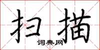 荊霄鵬掃描楷書怎么寫