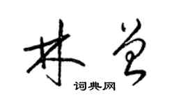 梁錦英林曾草書個性簽名怎么寫