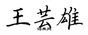 丁謙王芸雄楷書個性簽名怎么寫