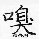 龐中華寫的硬筆楷書嗅