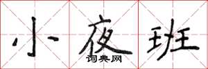 侯登峰小夜班楷書怎么寫