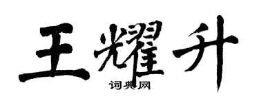 翁闓運王耀升楷書個性簽名怎么寫