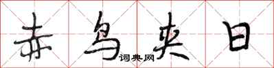 段相林赤鳥夾日行書怎么寫