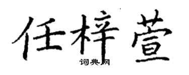 丁謙任梓萱楷書個性簽名怎么寫