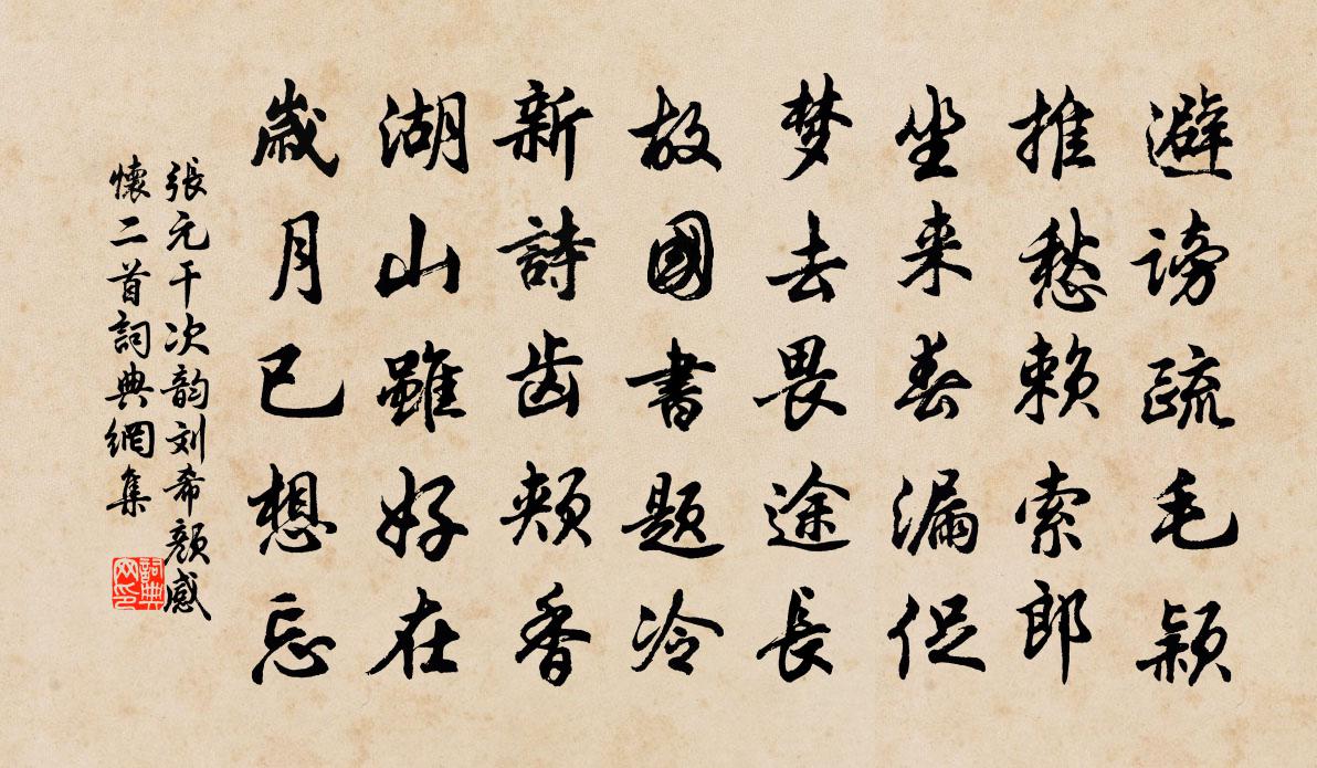 張元乾次韻劉希顏感懷二首書法作品欣賞