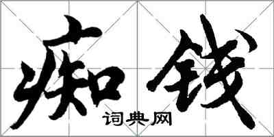 胡問遂痴錢行書怎么寫