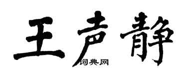 翁闓運王聲靜楷書個性簽名怎么寫